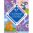 russische bücher: Янушко Е. - Поймай слово