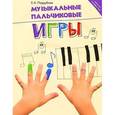 russische bücher: Поддубная Е.А. - Музыкальные пальчиковые игры