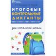 russische bücher: Винокурова И.А. - Итоговые контрольные диктанты для начальной школы