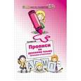 russische bücher: Сычева Г.Н. - Прописи по русскому языку: печатаем в клеточках.