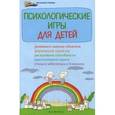 russische bücher: Светланова И.А. - Психологические игры для детей.