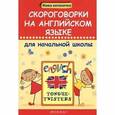 russische bücher: Филипченко М.П. - Скороговорки на английском языке для начальной школы / Tongue-twisters