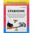 russische bücher: Медеева И.Г. - Сравнение. Учебное пособие