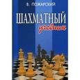 russische bücher: Пожарский В. - Шахматный учебник. Книга для юных шахматистов, их родителей и тренеров