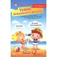 russische bücher: Баринова Е.В. - Уроки Вежливости и Доброты:пособие по детскому этикету для воспитателей детских садов и школ раннего развития.