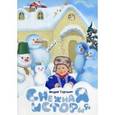 russische bücher: Торгашин А. - Снежная история: рассказы