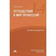 russische bücher: Елькина О.Ю. - Путешествие в мир профессий: Пособие для родителей учащихся 1-4 классы: Учебное пособие.