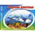russische bücher:  - Окружающий мир. Морские животные