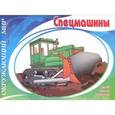 russische bücher:  - Окружающий мир. Спецмашины