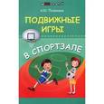 russische bücher: Патрикеев А.Ю. - Подвижные игры в спортзале
