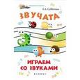 russische bücher: Субботина Е.А. - Звучата: играем со звуками