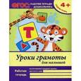 russische bücher: Белых В.А. - Уроки грамоты для малышей: средняя группа. Рабочая тетрадь.