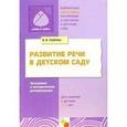 russische bücher:  - Развитие речи в детском саду. Программа и методические рекомендации