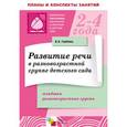 russische bücher:  - Развитие речи в разновозрастной группе детского сада. Младшая разновозрастная группа.