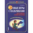 russische bücher: Османова Г.А. - Новые игры с пальчиками для развития мелкой моторики. Картотека пальчиковых игр