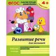 russische bücher: Белых В.А. - Развитие речи для малышей. Средняя группа. ФГОС