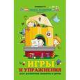 russische bücher: Трясорукова Т.П. - Игры и упражнения для развития памяти и речи
