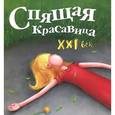 russische bücher: Ершова М. - Спящая красавица. XXI век