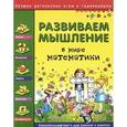 russische bücher: Гордиенко Н.И. - Развиваем мышление. В мире логики