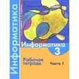 russische bücher: Семенов А.Л. - Информатика. 3 класс. Рабочая тетрадь. Часть 1