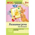 russische bücher: Белых В.А. - Развитие речи для дошкольников: подготовительная группа. Рабочая тетрадь