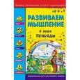russische bücher: Гордиенко Н.И. - Развиваем мышление. В мире природы