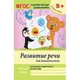russische bücher: Белых В.А. - Развитие речи для дошкольников: старшая группа. Рабочая тетрадь
