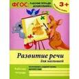 russische bücher: Белых В.А. - Развитие речи для малышей: младшая группа. Рабочая тетрадь