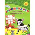 russische bücher: Белых В.А. - Запоминалки. Игры и задания для развития памяти