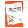 russische bücher: Астафьева М.Д. - Праздники для детей, изучающих английский язык. Сборник сценариев праздников для детей 6-7 лет