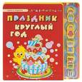 russische bücher: Гордиенко С.А. - Праздник круглый год