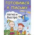 russische bücher: Зотов С.Г. - Готовимся к письму легко и быстро