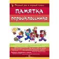russische bücher: Гордиенко С.А. - Памятка первоклассника. Первый раз в первый класс