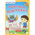 russische bücher: Белых В.А. - Поиграем-поштрихуем