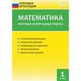 russische bücher: Сост. Дмитриева О.И. - Математика. 1 класс. Итоговые контрольные работы. ФГОС