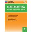 russische bücher: Сост. Дмитриева О.И. - Математика. 2 класс. Итоговые контрольные работы. ФГОС