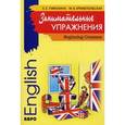 russische bücher: Тимохина Е.Е., Крижепольская М.В. - Занимательные упражнения. Грамматика английского языка для начальной школы / English Beginning Grammar