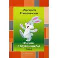 russische bücher: Ромашкинская М. - Зайчик с одуванчиком: сказка. Ромашкинская М.