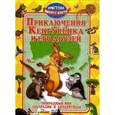 russische bücher: Синичкин А., Конфеткина К. - Приключения Кенгуренка и его друзей. Природный мир Австралии и Антарктиды
