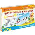 russische bücher:  - Интересные прогулки осенью и зимой (набор из 24 карточек)