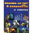 russische bücher:  - Знаешь ли ты? В вопросах и ответах.