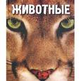 russische bücher: Грей Л., Чешир Ж. - Животные