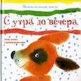 russische bücher: Чуб Н.В. - С утра до вечера