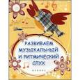 russische bücher: Замуруева О.В. - Развиваем музыкальный и ритмический слух