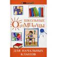 russische bücher: Ефремушкина О.А. - Школьные олимпиады для начальных классов