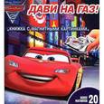 russische bücher:  - Тачки-2. Дави на газ! Книжка с магнитными картинками