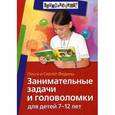 russische bücher: Федин С.Н. - Занимательные задачи и головоломки для детей 7-12 лет