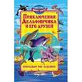 russische bücher: Синичкин А., Конфеткина К. - Приключения Дельфинчика и его друзей. Природный мир водоемов.