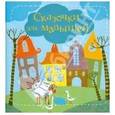 russische bücher: Субботина Е. - Сказочки для малышей. Подсказочки для родителей: Как научить ребенка самостоятельно.