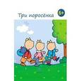 russische bücher:  - Три поросенка.